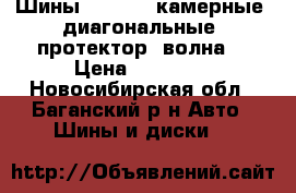 Шины 17,5-25, камерные, диагональные, протектор «волна» › Цена ­ 22 370 - Новосибирская обл., Баганский р-н Авто » Шины и диски   